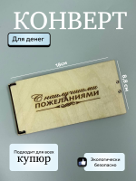 Конверт "С наилучшими пожеланиями " Конверт "С наилучшими пожеланиями "